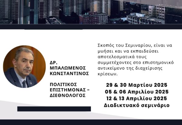 ΔΙΑΧΕΙΡΙΣΗ ΚΡΙΣΕΩΝ - poster