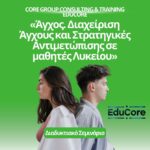 Διαδυκτιακό σεμινάριο: «Άγχος. Διαχείριση Άγχους και Στρατηγικές Αντιμετώπισης σε μαθητές Λυκείου»