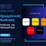 ΑΣΥΓΧΡΟΝΟ ΔΙΑΔΥΚΤΙΑΚΟ ΣΕΜΙΝΑΡΙΟ / Χρωματικός Κώδικας – Ανάλυση και Χρησιμότητα (14.99 €)