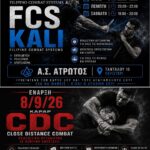 Αθήνα – Έναρξη Μαθημάτων 08/09/2026